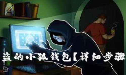 如何找回被盗的小狐钱包？详细步骤与实用建议