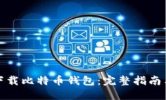 如何安全下载比特币钱包