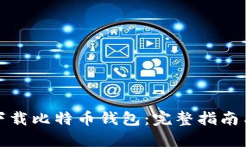 如何安全下载比特币钱包：完整指南与实用技巧