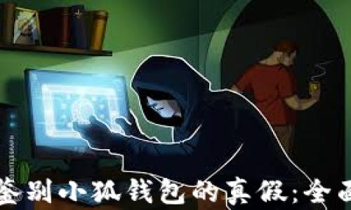 
如何鉴别小狐钱包的真假：全面指南