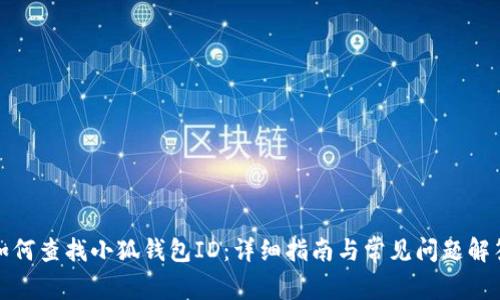 如何查找小狐钱包ID：详细指南与常见问题解答