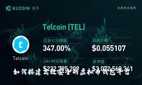 如何搭建高效安全的虚拟币钱包平台