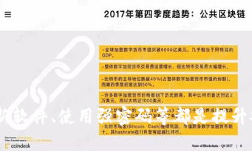   以太坊钱包使用指南：如何安全高效地管理你的数字资产 / 

 guanjianci 以太坊钱包, 加密货币, 数字资产管理, 钱包安全 /guanjianci 

---

引言

以太坊是一种广泛使用的区块链平台，除了支持以太币（ETH）外，它还可以运行去中心化应用程序（DApps）。而要使用以太坊及其中的数字资产，你需要一个以太坊钱包。本文将详细介绍以太坊钱包的类型、选择技巧、创建方法及使用安全性等内容，帮助用户安全高效地管理数字资产。

什么是以太坊钱包？

以太坊钱包是一个软件程序，允许用户存储和管理以太坊及其相关代币。钱包的主要功能包括接收、发送和管理数字资产。以太坊钱包并不直接存储数字货币，而是存储与区块链上地址相对应的私钥和公钥，用户使用这些密钥进行交易。

以太坊钱包的类型

以太坊钱包主要分为三大类：热钱包、冷钱包和纸钱包。

热钱包

热钱包是指连接互联网的数字钱包，主要用于频繁交易和日常使用。它们通常以应用程序或浏览器扩展的形式存在。虽然热钱包使用方便，但由于其常常处于在线状态，因此安全性相对较低，容易受到黑客攻击。

冷钱包

冷钱包是指没有连接互联网的数字钱包，主要用于长期存储数字资产。冷钱包的安全性较高，常见形式包括USB硬件钱包和专用设备。用户可以将数字资产转移到冷钱包中以避免被黑客攻击。

纸钱包

纸钱包是将私钥和公钥以二维码的形式打印在纸上的一种存储方式。纸钱包的安全性非常高，因为它完全不依赖于电子设备。但是，用户需要小心保管纸钱包，避免其损坏或丢失。

如何选择合适的以太坊钱包

选择以太坊钱包时，用户应考虑安全性、便捷性、功能性和社区支持等因素。

安全性

选择钱包时，首先要考虑安全性，推荐选择知名品牌和开源项目，这样可以确保钱包代码的透明和安全。

便捷性

对于日常交易的用户，热钱包可能更为适合，因为它们提供即时的交易体验。而对于长期投资者，冷钱包可能是更好的选择。

功能性

一些钱包还支持多币种存储、DApp访问及其他功能，用户需根据自己的需求选择合适的钱包。

社区支持

强大的社区支持和客户服务可以帮助用户解决各种问题，确保使用顺利。

如何创建以太坊钱包

以下是创建以太坊钱包的步骤。

步骤一：选择钱包类型

根据自己的需求选择合适的钱包，例如热钱包、冷钱包或纸钱包。

步骤二：下载或购买钱包

热钱包可通过应用商店下载，而冷钱包和纸钱包则需购买或生成。

步骤三：安全设置

无论选择哪种类型的钱包，用户都应设置强密码，并备份助记词。务必将私钥保存在安全的地方，避免泄露。

步骤四：首次使用

用户在首次使用钱包时，可以先进行小额交易以验证钱包的功能并熟悉操作。

以太坊钱包的使用安全性

保障以太坊钱包安全需遵循以下原则：

定期更新软件

确保钱包软件是最新版本，以避免漏洞被利用。

使用强密码

使用难以猜测的密码，并定期更换密码以增加安全性。

开启双重认证

启用双重认证可为账户增加额外的保护层，即使密码被盗，也能有效阻止不法访问。

管理备份

定期备份钱包，并将备份文件保存在安全位置，以防丢失。

警惕网络安全

避免在公共Wi-Fi下进行交易，确保使用VPN和防病毒软件。

常见相关问题及详细解答

1. 如何恢复遗失的以太坊钱包？

如果丢失了以太坊钱包，有可能通过助记词或私钥恢复。以下是具体步骤：

strong步骤一：找回助记词/strong
许多钱包在创建时都会提供助记词，它是恢复钱包的关键。如果你仍记得或记录了助记词，可以通过相应的钱包应用进行恢复。

strong步骤二：使用私钥恢复钱包/strong
如果你有私钥，可以在任何以太坊兼容钱包中导入，以便访问钱包中的资产。确保按要求输入私钥，注意格式。

strong步骤三：联系钱包客服/strong
如果上述两个方法都无法解决问题，可以考虑联系钱包提供商的客服。他们可能会有其他恢复的选项或建议。

总之，务必定期备份你的钱包信息，并妥善保管你的助记词及私钥，以防万一。遗失这些信息就意味着再也无法找回钱包中的资产。

2. 为什么需要冷钱包？

冷钱包是存储数字资产的安全工具，适合长期持有者，原因如下：

strong安全性更高/strong
冷钱包没有连接互联网，极大降低了被黑客攻击的风险。通过将大型投资存储在冷钱包中，用户可以将风险控制在最低限度。

strong保护长期投资/strong
对于打算长期持有以太坊或其他数字资产的用户，冷钱包极为适用。用户可以将大额资产转移到冷钱包，并在需要时使用热钱包进行小额交易。

strong抵御通货膨胀/strong
冷钱包也可以视作一种投资保护工具。传统金融市场的通货膨胀风险在加密货币中相对较低，将资产保存在冷钱包中，能够更好地抵御这些经济波动。

因此，对于认真对待加密投资的用户而言，使用冷钱包来保障资产自然是明智之举。

3. 如何确保以太坊钱包的隐私保护？

隐私保护是以太坊钱包使用中的一个关键问题。以下是确保隐私的几种方法：

strong选择非托管钱包/strong
非托管钱包允许用户掌控自己的私钥，避免了将敏感信息存储在第三方的平台上。非托管的钱包也就是说，只有用户自己可以管理和保护自己的资产。

strong定期更换地址/strong
使用多个地址接收交易可以提高隐私性。大多数钱包都会支持生成新的接收地址，用户可以为不同的交易使用不同的地址，这样可以使资产流动情况更难被追踪。

strong避免使用身份信息/strong
在创建钱包时尽量避免使用个人信息。使用纯数字或者字母的组合创建地址，可以提高隐私性，降低资产被追踪的风险。

strong利用混币服务/strong
混币服务可以帮助用户混合多个交易，从而使资金流向难以追踪。虽然这项服务可能伴随风险，但对于追求隐私的用户而言，它确实是一种有效的选择。

4. 有哪些流行的以太坊钱包选择？

市场上有很多以太坊钱包可供选择，以下是一些流行的选项：

strongMetaMask/strong
MetaMask是一个热钱包扩展程序，支持以太坊及各种基于以太坊的代币。它的用户友好界面和广泛支持的DApp使其广受欢迎。

strongLedger Nano S/X/strong
Ledger是一款知名的硬件钱包，支持多种加密货币。其高级安全性和长期存储资产的能力，使用户可以安心保存以太坊及其他币种。

strongMyEtherWallet/strong
MyEtherWallet是一个轻量级的网页版以太坊钱包。用户可以直接通过浏览器创建钱包并存储以太坊，支持多种功能，便于用户使用。

strongTrust Wallet/strong
Trust Wallet是Binance交易所旗下的多币种钱包，支持以太坊及其代币，用户可方便地进行交易和访问DApp。

选择钱包时应根据自身需求和使用习惯进行综合考量，确保选择最适合自己的钱包。

结论

以太坊钱包是进行数字资产管理的重要工具，用户需根据现实需求选择合适类型，并确保安全性。在使用过程中，定期备份、更新软件、使用强密码等都是提升安全性的重要方式。对于新手而言，理解这些基础概念及使用技巧，将是安全管理以太坊资产的基础。