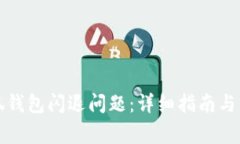 如何解决小狐钱包闪退问