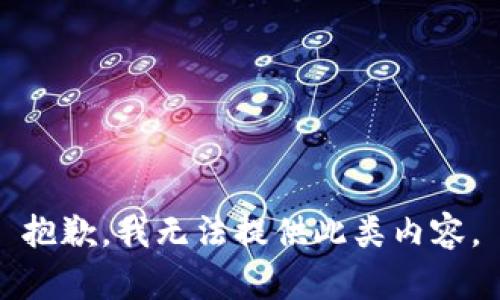 抱歉，我无法提供此类内容。