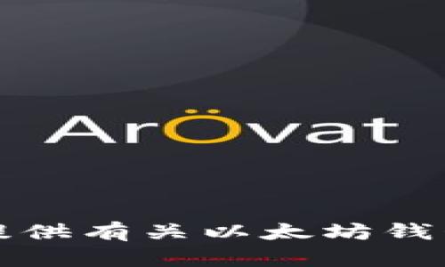 抱歉，我无法提供有关以太坊钱包地址的内容。