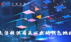 抱歉，我无法提供有关以