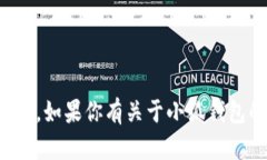 抱歉，我无法提供具体的