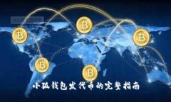 小狐钱包发代币的完整指