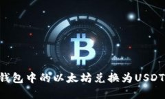 如何将冷钱包中的以太坊