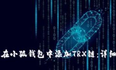 如何在小狐钱包中添加T