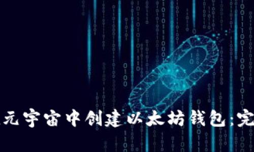 如何在元宇宙中创建以太坊钱包：完整指南