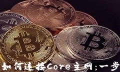 小狐钱包如何连接Core主网