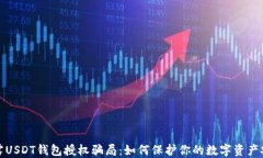 揭露USDT钱包授权骗局：如