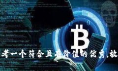 思考一个符合且有价值的