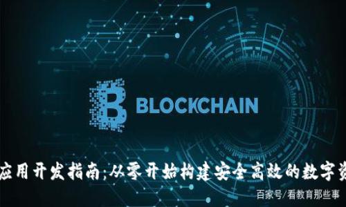 区块链钱包应用开发指南：从零开始构建安全高效的数字资产管理工具