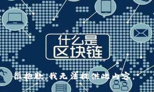 很抱歉，我无法提供此内容。 