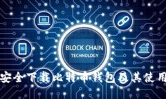 如何安全下载比特币钱包