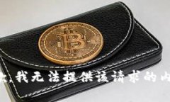 抱歉，我无法提供该请求