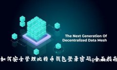 如何安全管理比特币钱包
