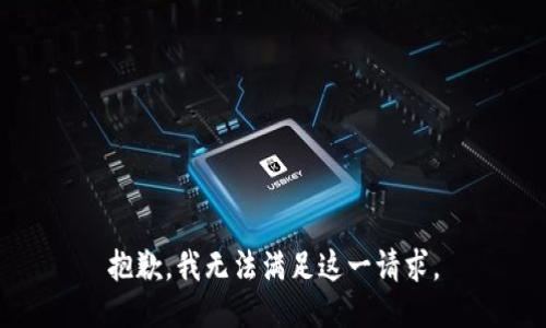 抱歉，我无法满足这一请求。