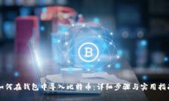 如何在钱包中导入比特币