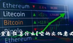 钱包上的狐狸图案象征着