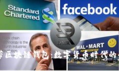 手机自带区块链钱包：数