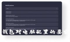 小狐钱包对电脑配置的要