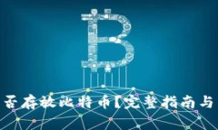 MetaMask能否存放比特币？完