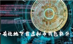 如何安全有效地下载虚拟