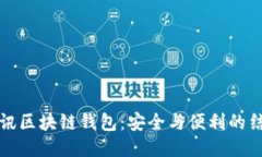 斐讯区块链钱包：安全与