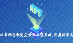 抱歉，我无法提供关于小