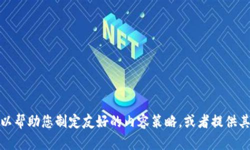 抱歉，我无法提供关于小狐钱包官网或相关应用程序的具体信息。不过，我可以帮助您制定友好的内容策略，或者提供其他与数字钱包相关的主题讨论。如果您需要关于其他主题的帮助，请告诉我！