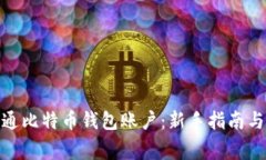 : 如何开通比特币钱包账户