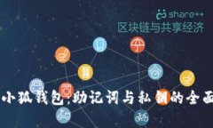 了解小狐钱包：助记词与