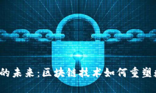  以太坊钱包的未来：区块链技术如何重塑数字资产管理