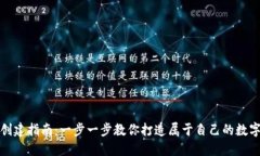 小狐钱包创建指南：一步