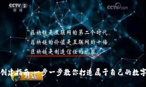 小狐钱包创建指南：一步一步教你打造属于自己的数字资产钱包