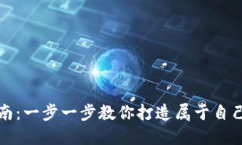 小狐钱包创建指南：一步一步教你打造属于自己的数字资产钱包