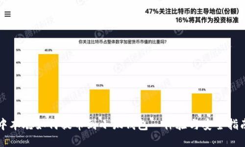 中本聪如何提币到小狐钱包｜体验与安全指南