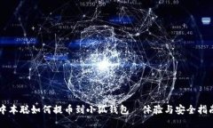 中本聪如何提币到小狐钱