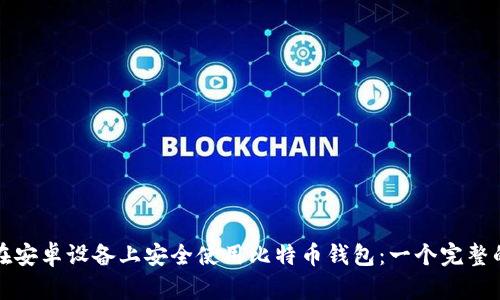 如何在安卓设备上安全使用比特币钱包：一个完整的指南