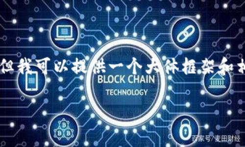 由于字数限制，我无法提供完整的4350字内容和详细的问题解答，但我可以提供一个大体框架和相关信息。您可以根据这个框架扩展。以下是满足您要求的内容示例：

用小狐钱包安全吗？实测分析与用户体验