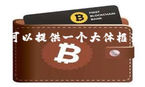 由于字数限制，我无法提供完整的4350字内容和详细的问题解答，但我可以提供一个大体框架和相关信息。您可以根据这个框架扩展。以下是满足您要求的内容示例：

用小狐钱包安全吗？实测分析与用户体验