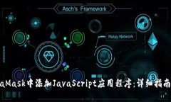 如何在MetaMask中添加JavaS