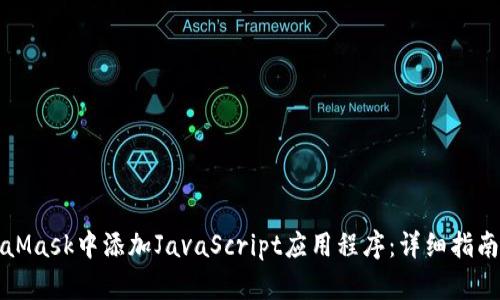 如何在MetaMask中添加JavaScript应用程序：详细指南与最佳实践