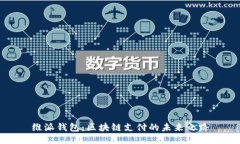 维派钱包：区块链支付的