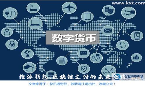 维派钱包：区块链支付的未来之路