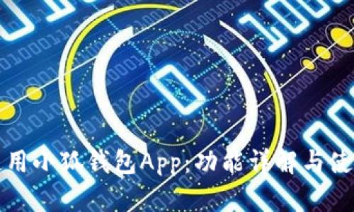 如何使用小狐钱包App：功能详解与使用技巧